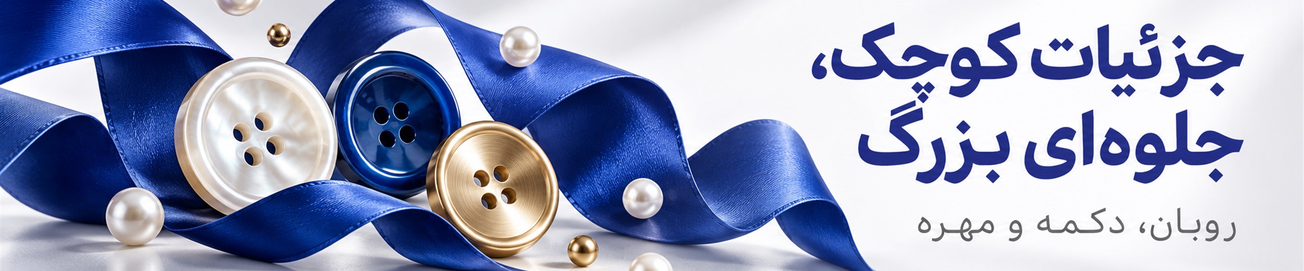 جزئیات کوچک، جلوه‌ای بزرگ؛ روبان، دکمه و مهره