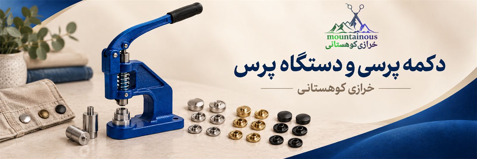 دکمه پرسی و دستگاه پرس در خرازی کوهستانی